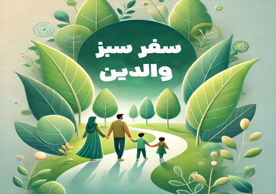 سفر سبز والدین