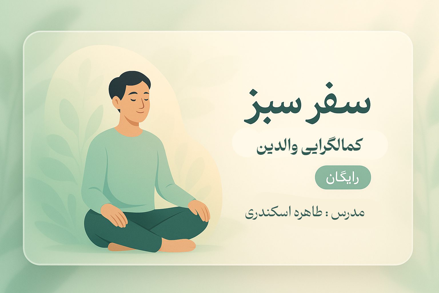 مینی دوره رایگان سفر سبز والدین (کمالگرایی)